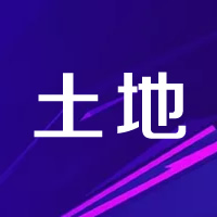 取消最高限价！七批次挂牌，最高起拍价13000元/㎡